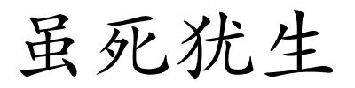 虽死犹生的解释