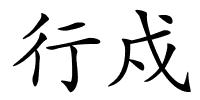 行戍的解释