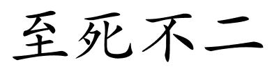 至死不二的解释