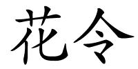 花令的解释