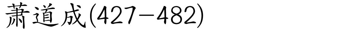 萧道成(427-482)的解释