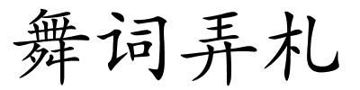 舞词弄札的解释