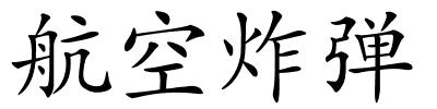 航空炸弹的解释