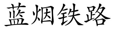 蓝烟铁路的解释