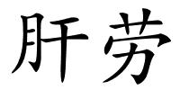 肝劳的解释