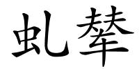 虬辇的解释