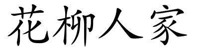 花柳人家的解释