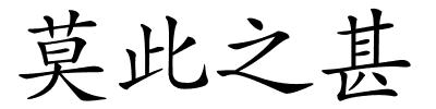 莫此之甚的解释