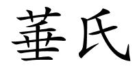 菙氏的解释