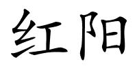 红阳的解释