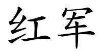 红军的解释