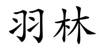 羽林的解释