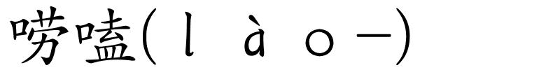 唠嗑(ｌàｏ-)的解释