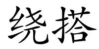 绕搭的解释