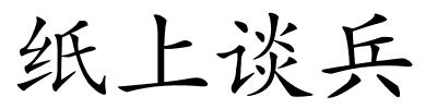 纸上谈兵的解释