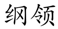 纲领的解释