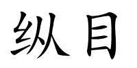 纵目的解释