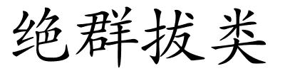 绝群拔类的解释