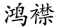 鸿襟的解释