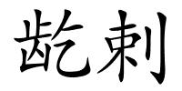 龁剌的解释