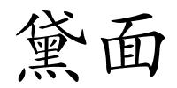 黛面的解释