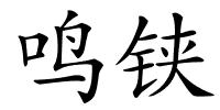 鸣铗的解释