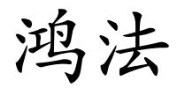 鸿法的解释