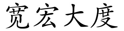 宽宏大度的解释