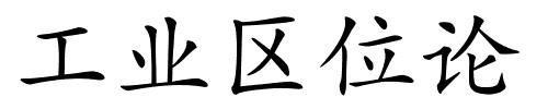 工业区位论的解释