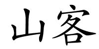 山客的解释