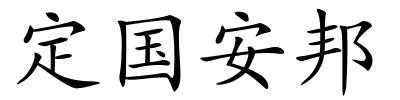 定国安邦的解释