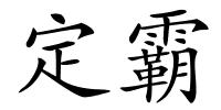 定霸的解释