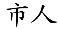 市人的解释