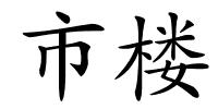 市楼的解释