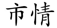 市情的解释