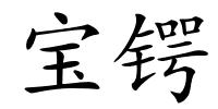 宝锷的解释