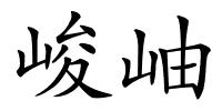 峻岫的解释