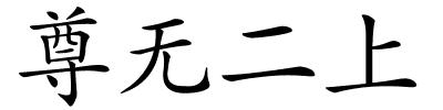 尊无二上的解释