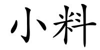 小料的解释