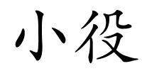 小役的解释