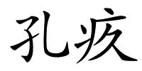 孔疚的解释