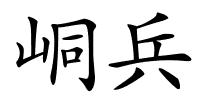 峒兵的解释