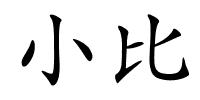 小比的解释