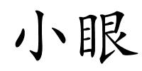 小眼的解释