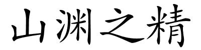 山渊之精的解释