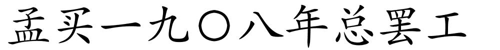 孟买一九〇八年总罢工的解释