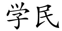 学民的解释