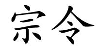 宗令的解释