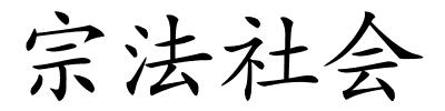 宗法社会的解释