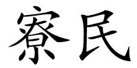 寮民的解释